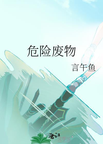 危險廢物