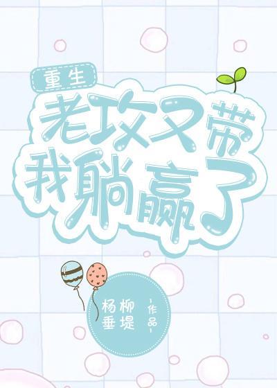 老攻又帶我躺贏了[重生]