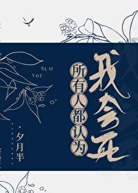 所有人都認為我會死[穿書]