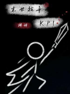 末世抗争KPI