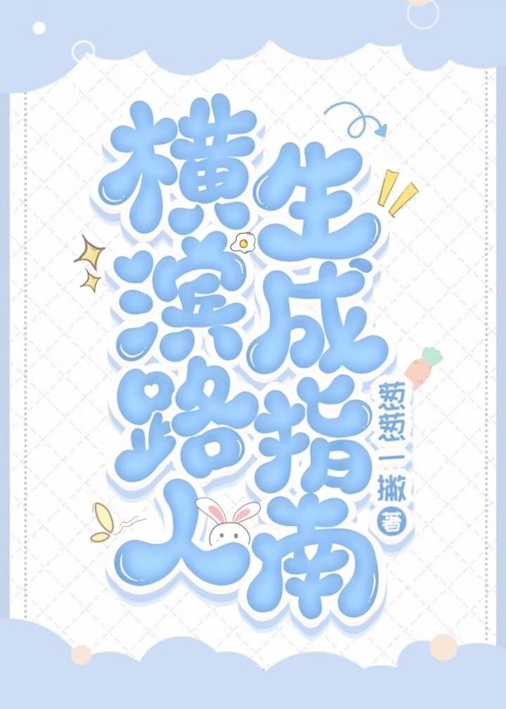 橫濱路人生成指南