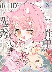選秀萬人迷，但性單戀[娛樂圈]