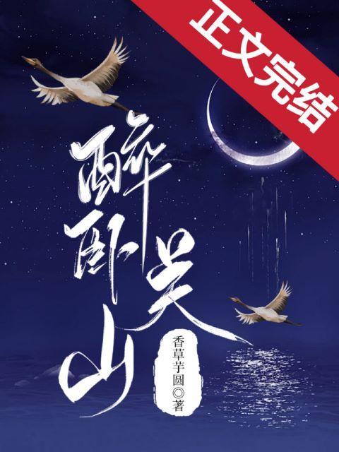 醉卧關山
