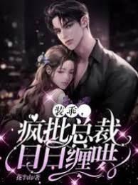 裝乖，瘋批總裁日日纏哄