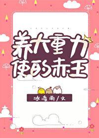 養大重力使的赤王