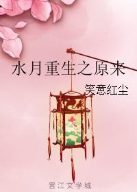 水月重生之原來
