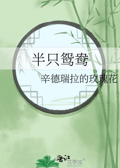 半只鴛鴦