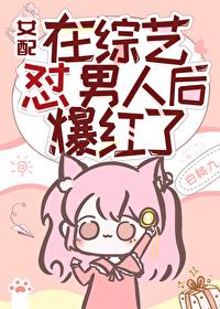 女配在綜藝怼男人後爆紅了