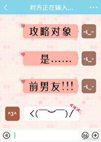 攻略對象是前男友