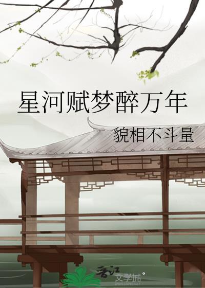 星河賦夢醉萬年