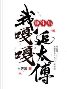 重生後我嘎嘎追太傅