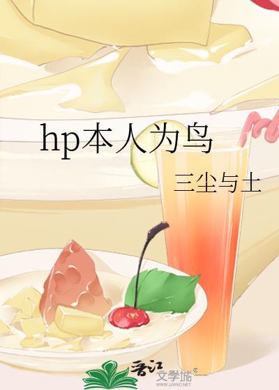 hp本人為鳥