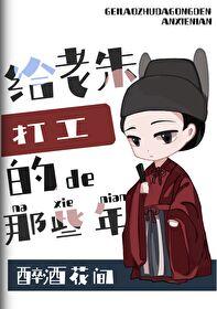 [明]給朱元璋當義子的那些年