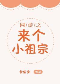 網游之來個小祖宗
