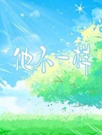 他不一樣