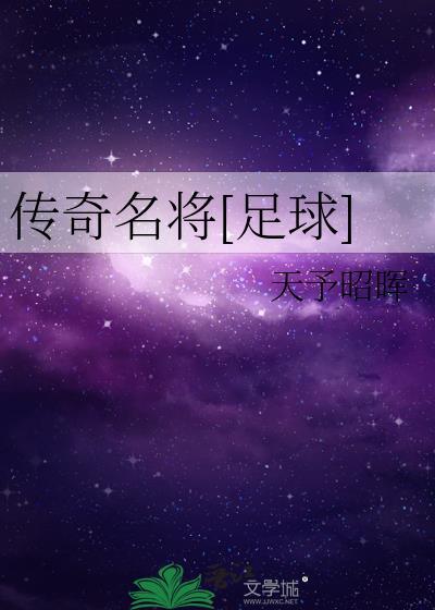 傳奇名将[足球]