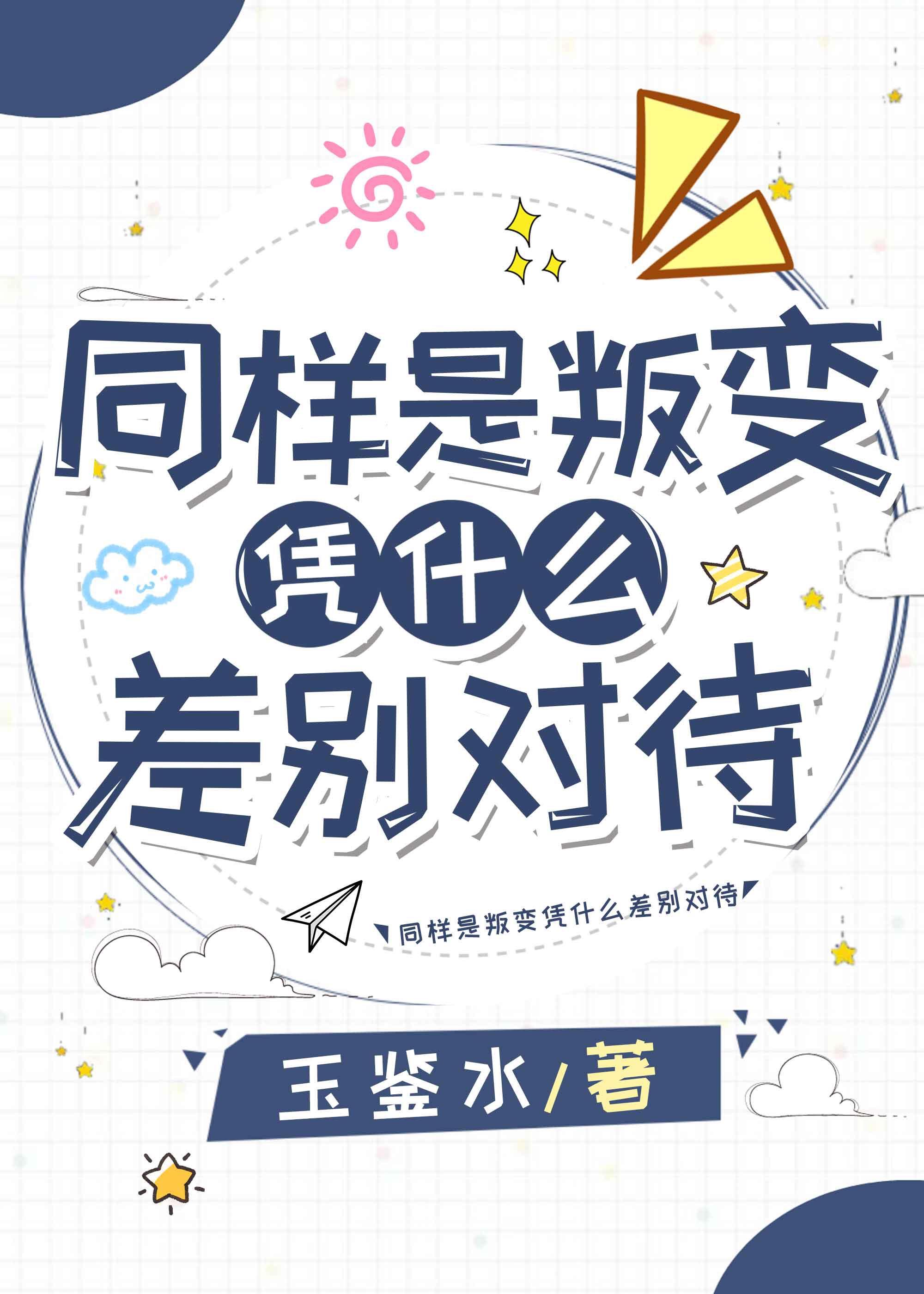 同樣是叛變憑什麽差別對待