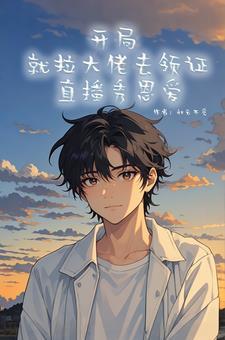 開局就拉大佬去領證，直播秀恩愛