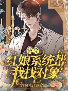 快穿：紅娘系統幫我找對象