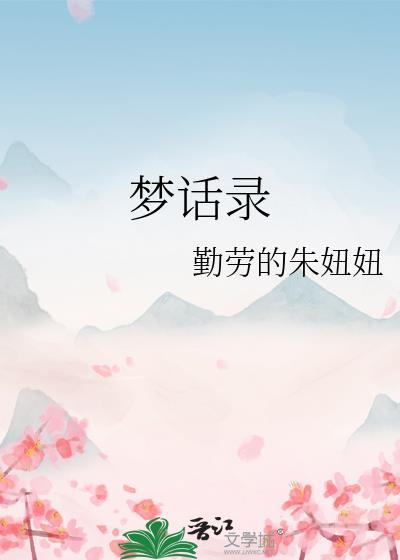 夢話錄