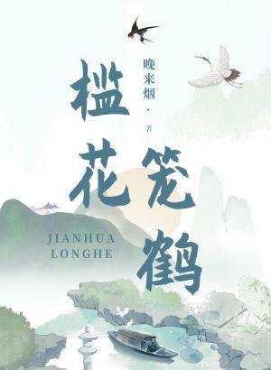 檻花籠鶴