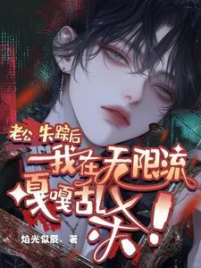 老公失蹤後，我在無限流嘎嘎亂殺