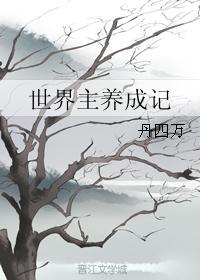 世界主養成記