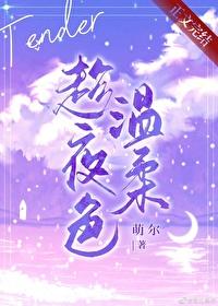 趁夜色溫柔