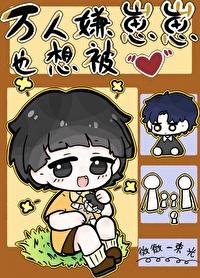 萬人嫌重回幼崽時
