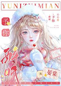 予你醉眠[娛樂圈]
