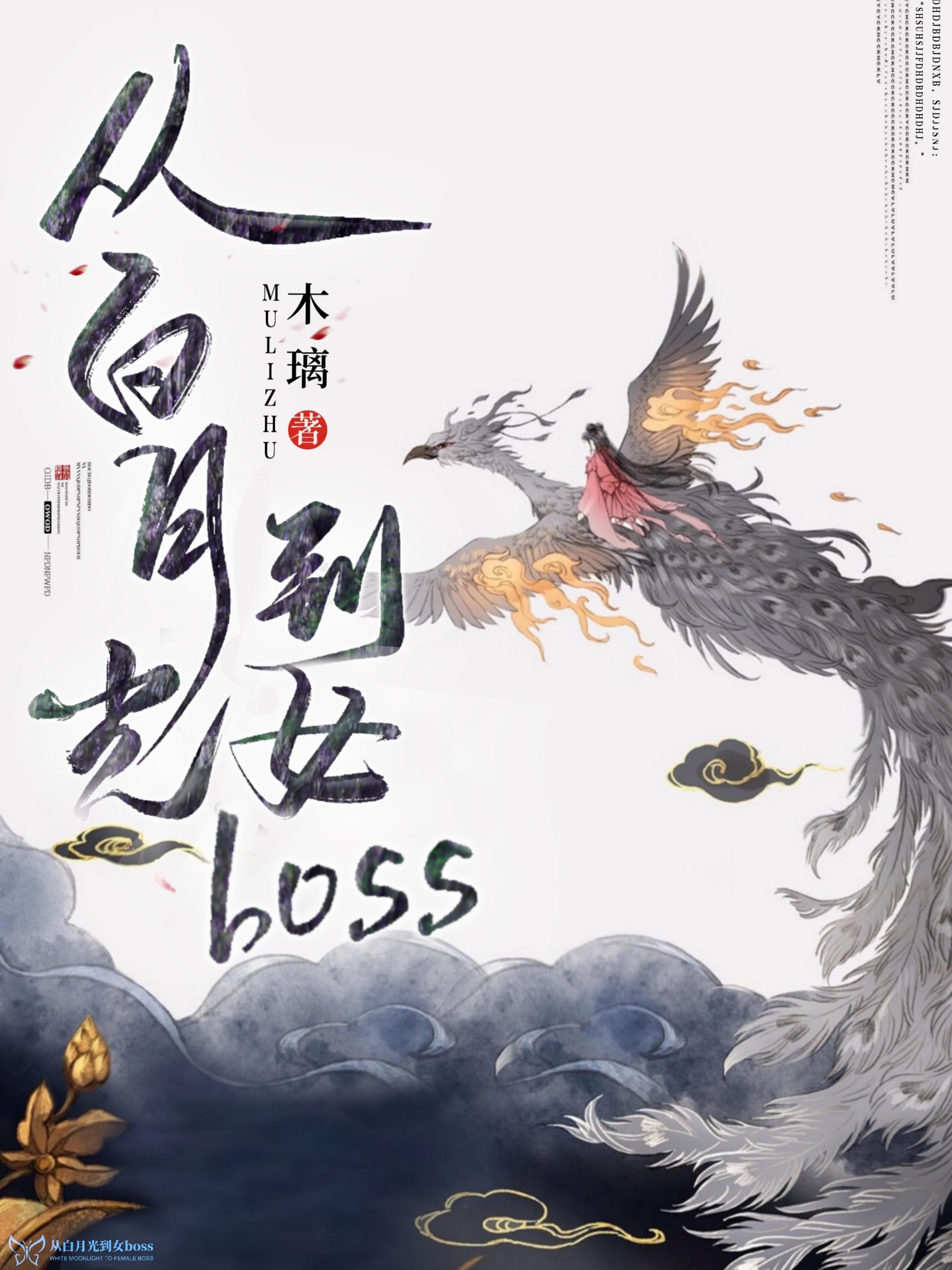 從白月光到女boss