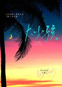 大小孩：僅三天可見