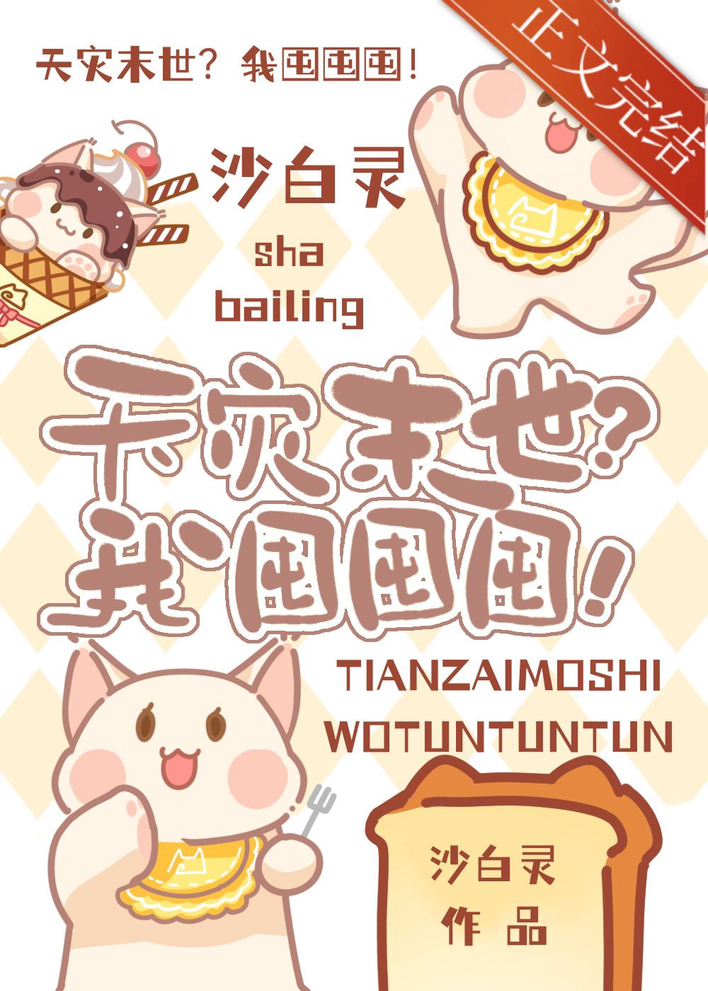 天災末世？我囤囤囤！
