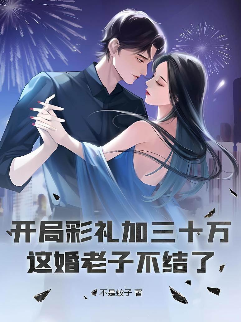 開局彩禮加三十萬？這婚老子不結了