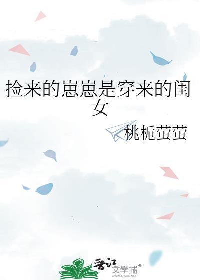 撿來的崽崽是穿來的閨女