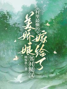 村裏最懶的美嬌娘嫁給了鄰村糙漢