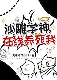 沙雕學神，在線養死我