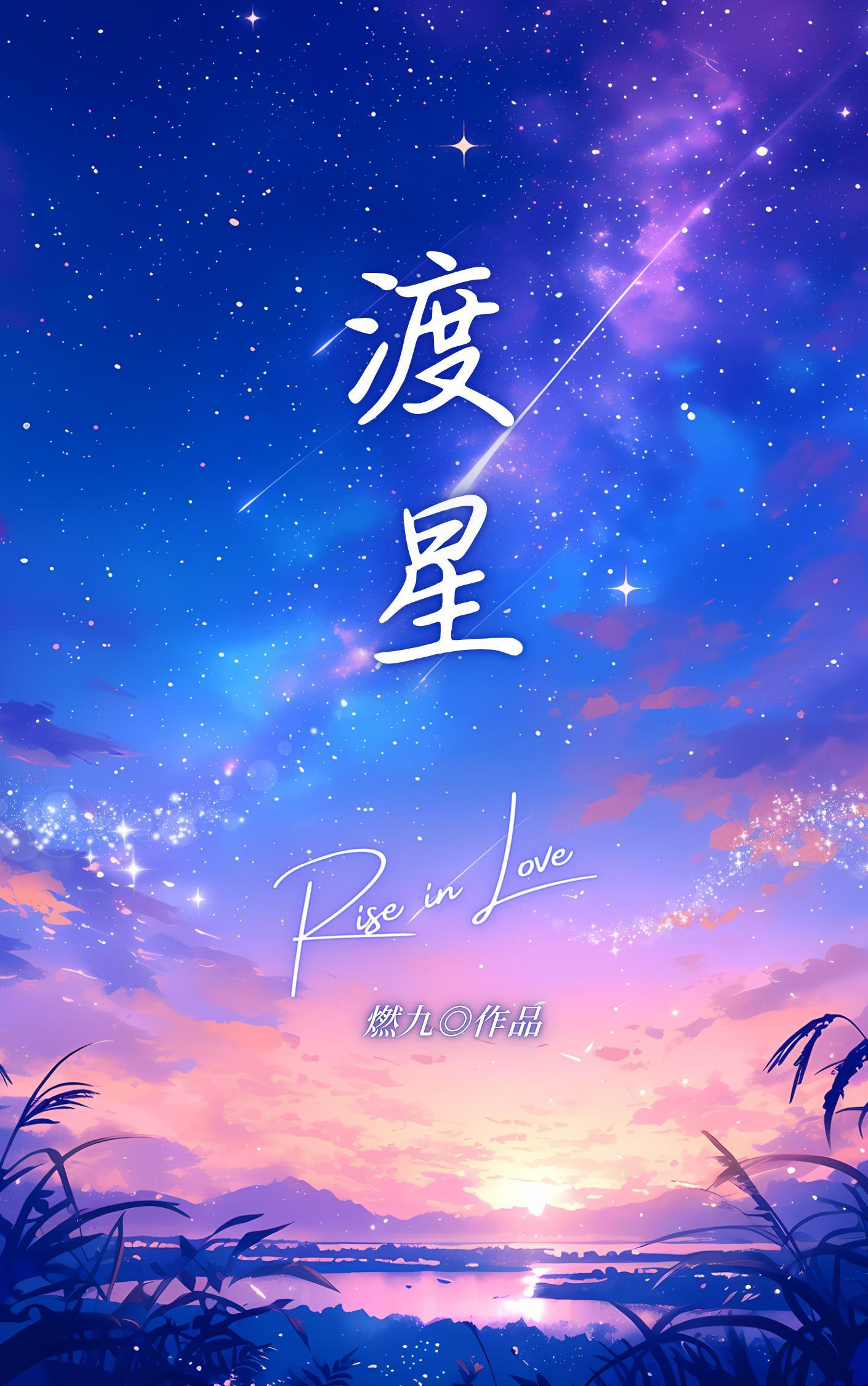 渡星