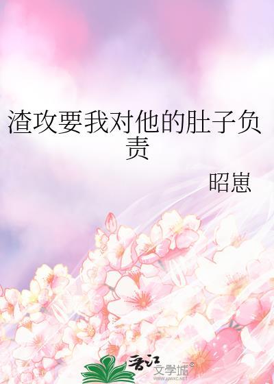 渣攻要我對他的肚子負責