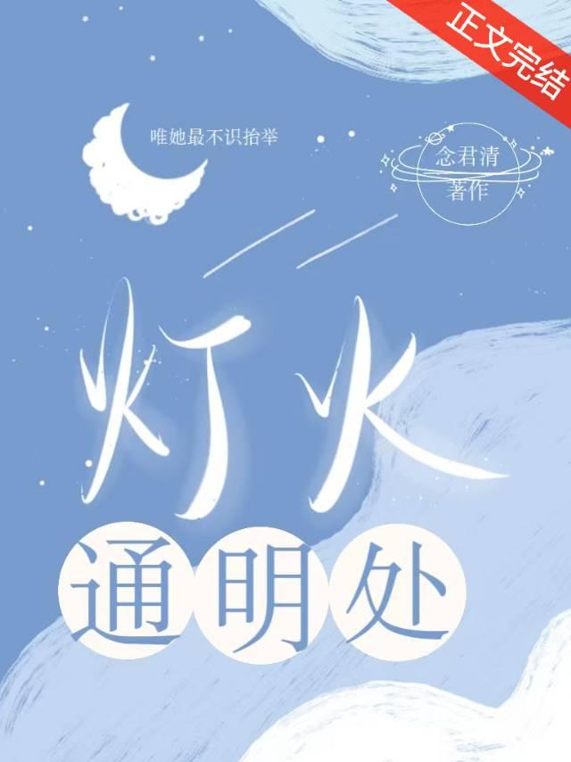 燈火通明處