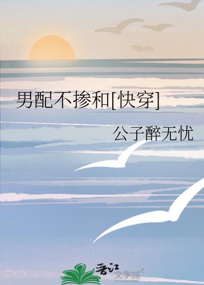 男配不摻和[快穿]