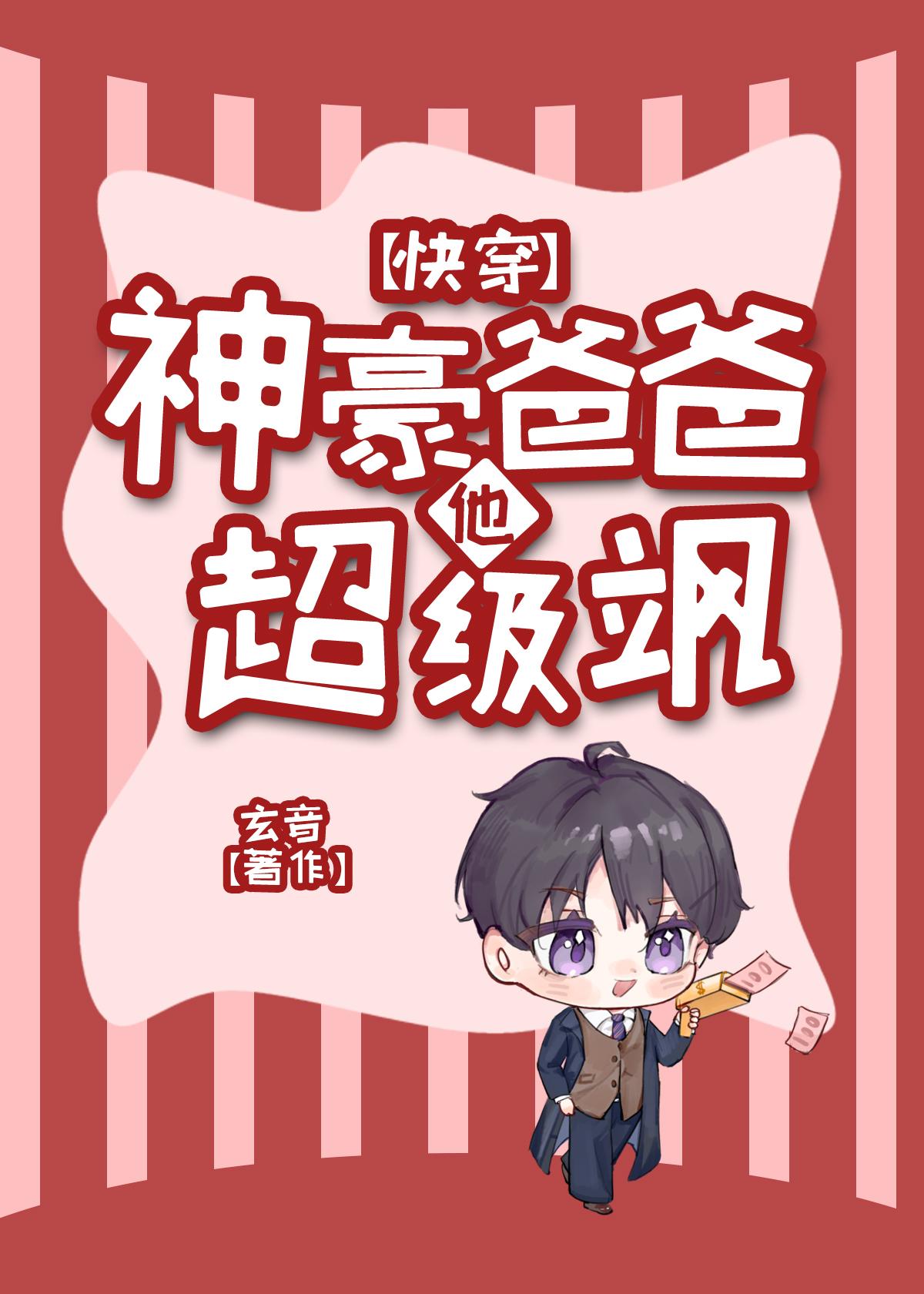 神豪爸爸他超級飒[快穿]