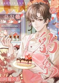 豹系男O總勾她[GB]