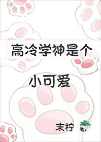 高冷學神是個小可愛