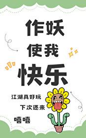 [綜武俠]作妖使我快樂