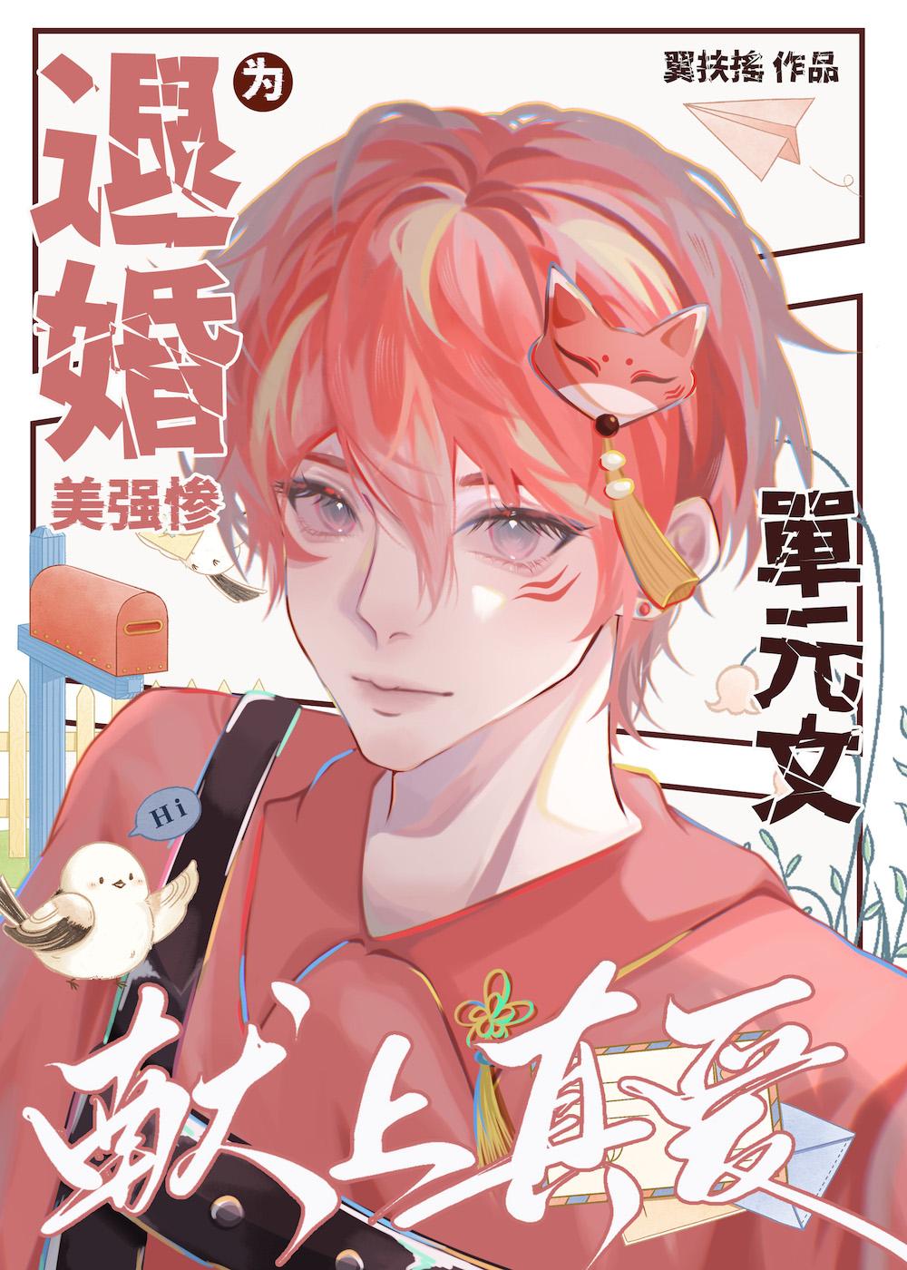 為退婚美強慘獻上真愛！