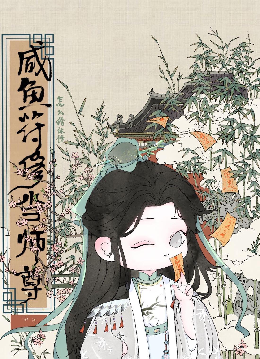 鹹魚符修怎麽給體修當師尊？