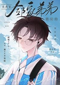 在我家借宿的鄰家弟弟