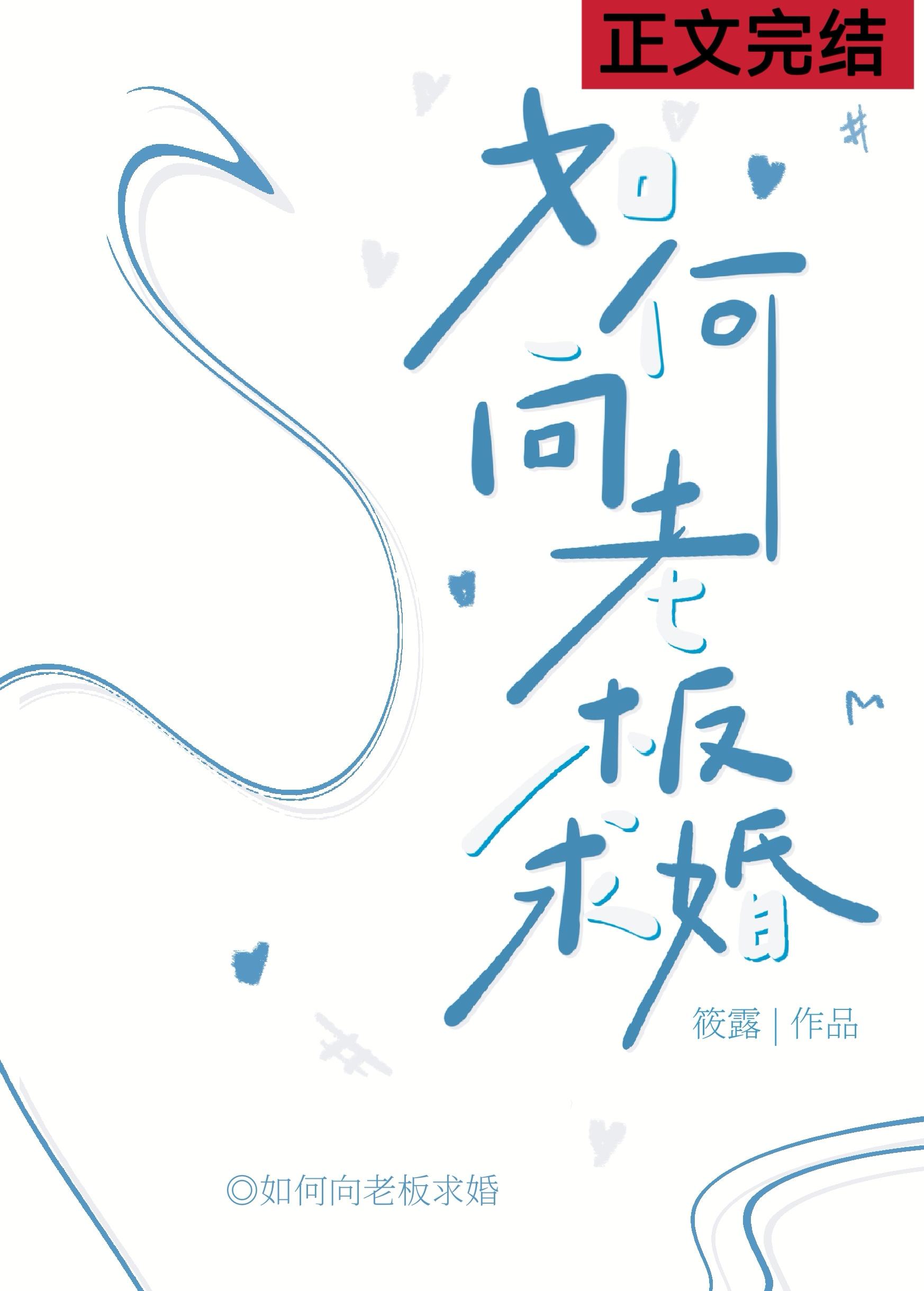 如何向老板求婚