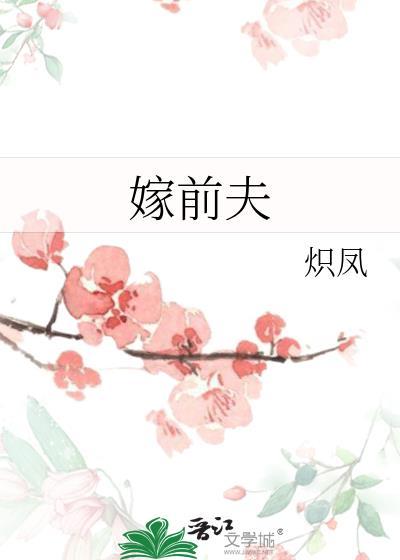 嫁前夫